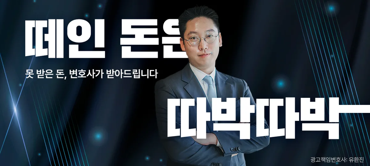 떼인 돈은 따박따박 — 못 받은 돈, 변호사가 받아드립니다