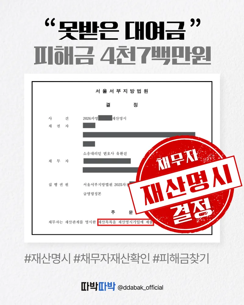 대여금 피해금 4천7백만원 재산명시 결정