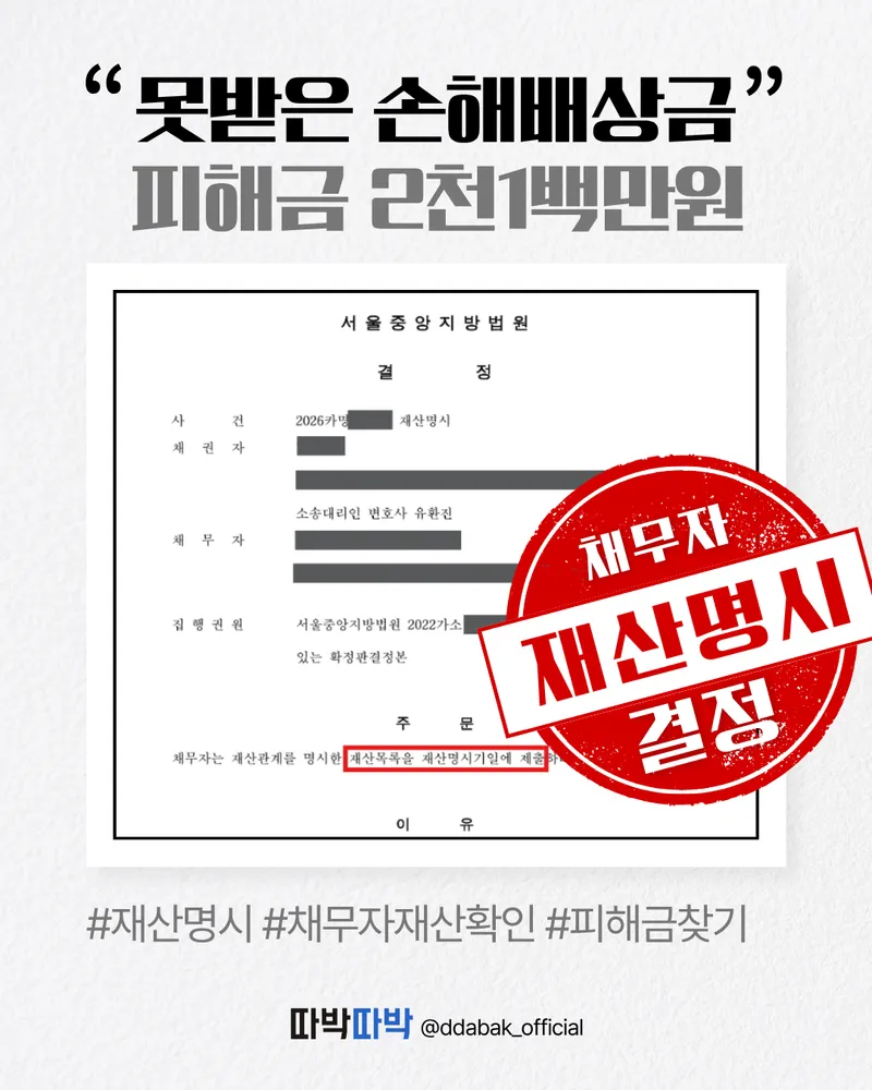 손해배상금 피해금 2천1백만원 재산명시 결정