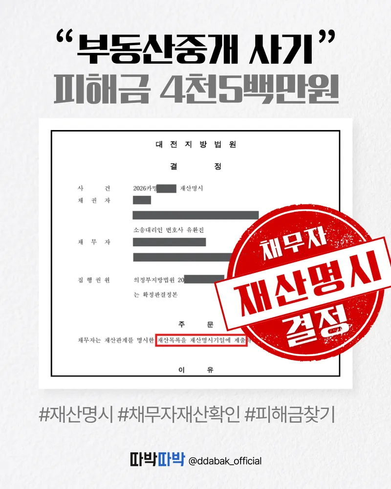 부동산중개 사기 피해금 4천5백만원 재산명시 결정
