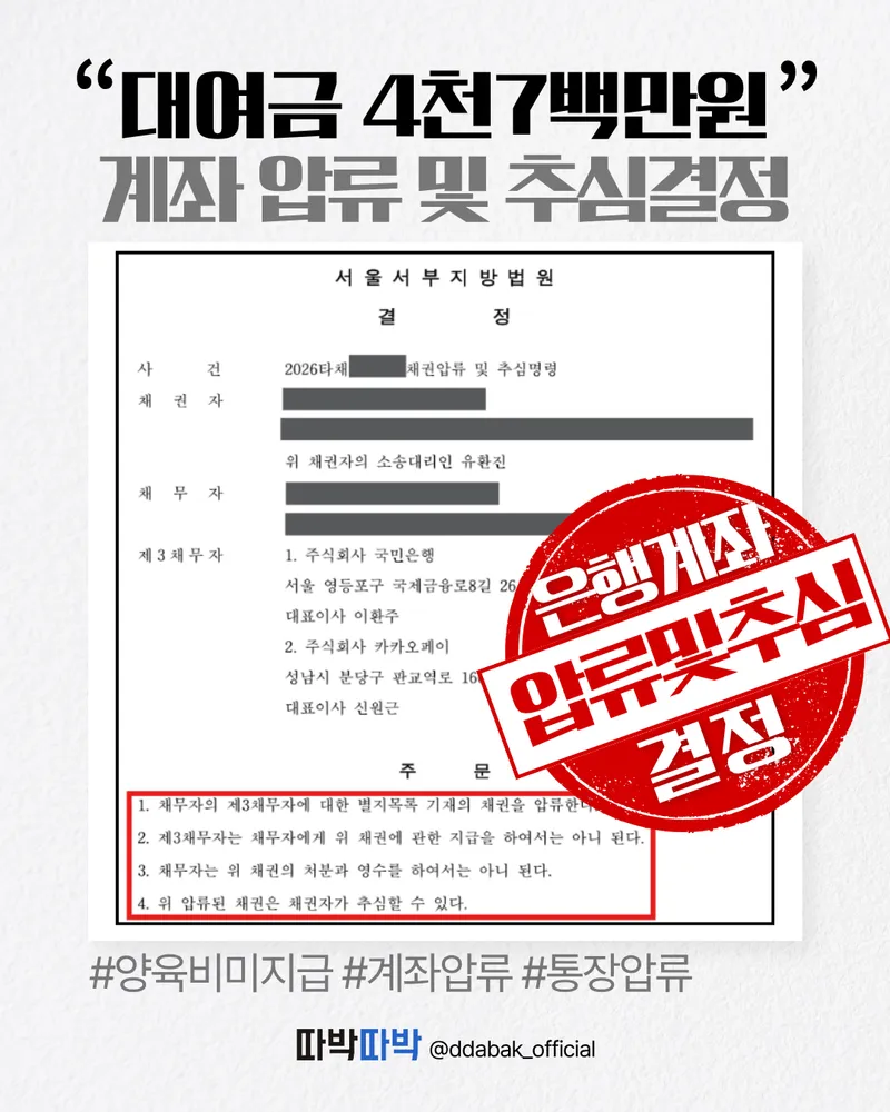대여금 4천7백만원 계좌 압류 및 추심 결정