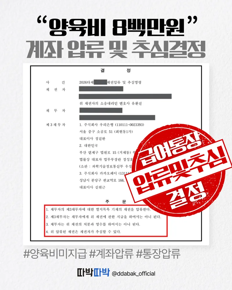 양육비 8백만원 급여통장 압류 및 추심 결정