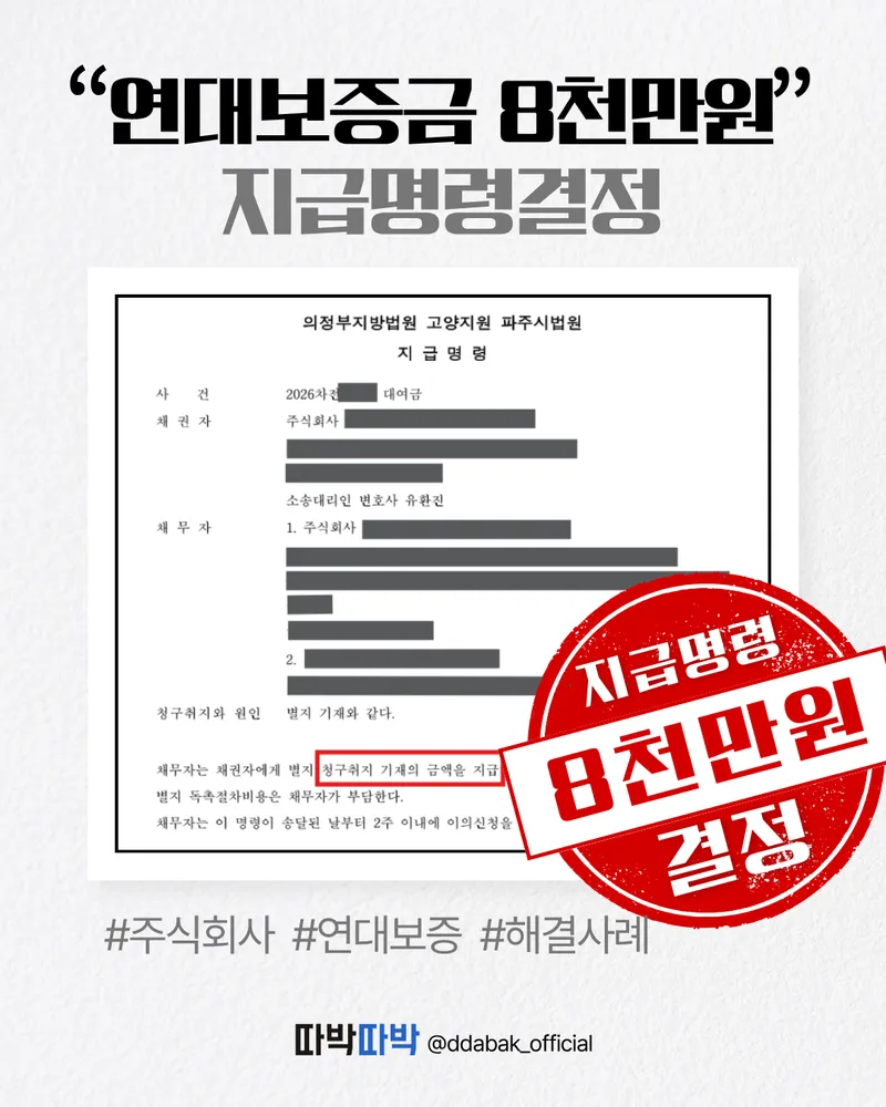 연대보증금 8천만원 지급명령 결정