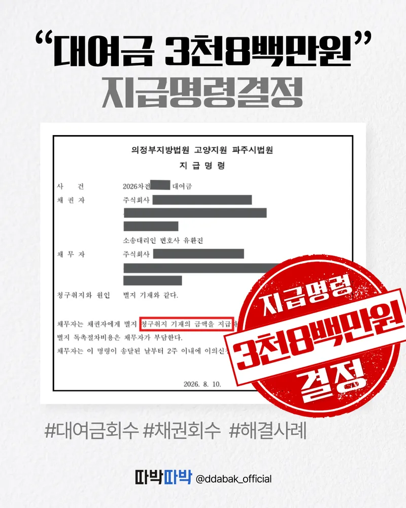 대여금 3천8백만원 지급명령 결정