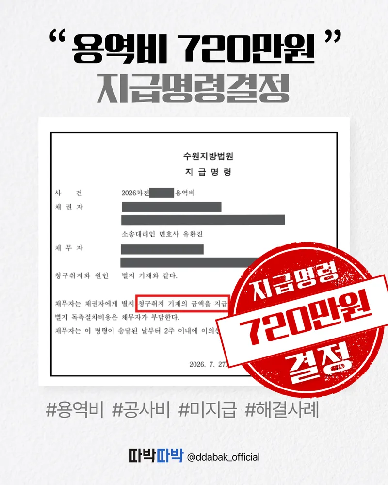 용역비 720만원 지급명령 결정