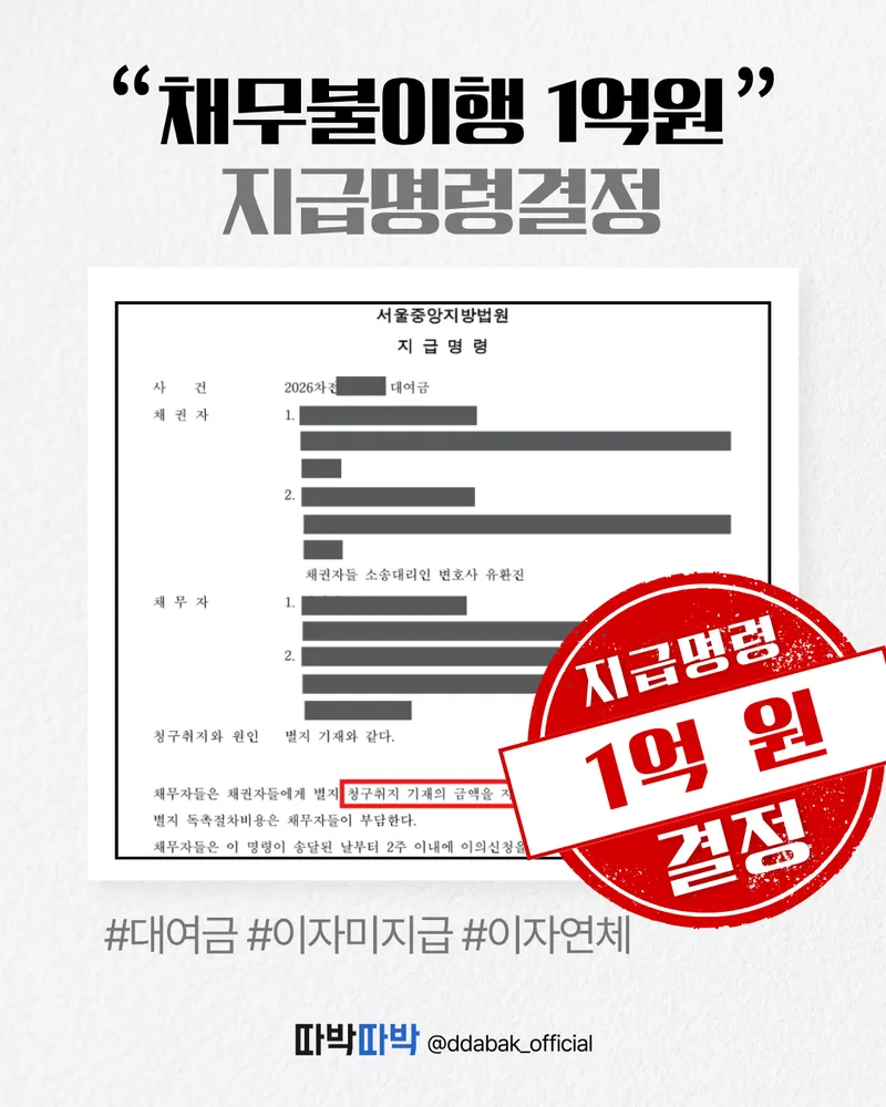 채무불이행 1억원 지급명령 결정
