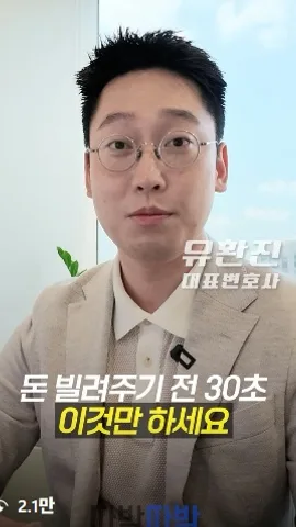 돈 빌려주기 전 30초, 이것만 하세요