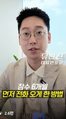 잠수 6개월, 먼저 전화 오게 한 방법