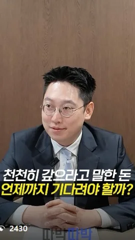 천천히 갚으라고 말한 돈, 언제까지 기다려야 할까?